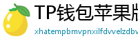 TP钱包苹果版 - TP钱包苹果版（iOS）官方下载及越狱免装教程